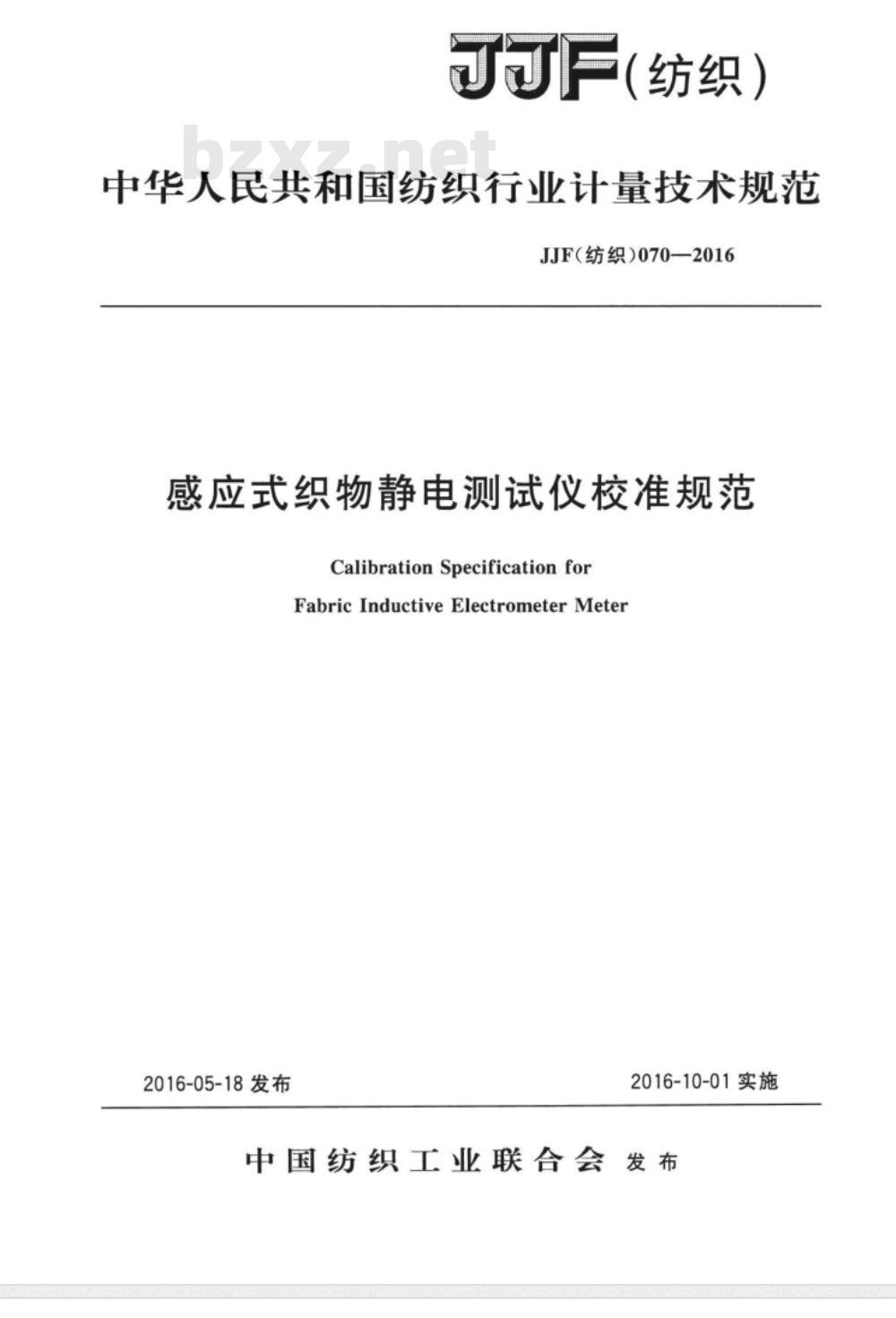 JJF (纺织)  070-2016 感应式织物静电测试仪校准规范
