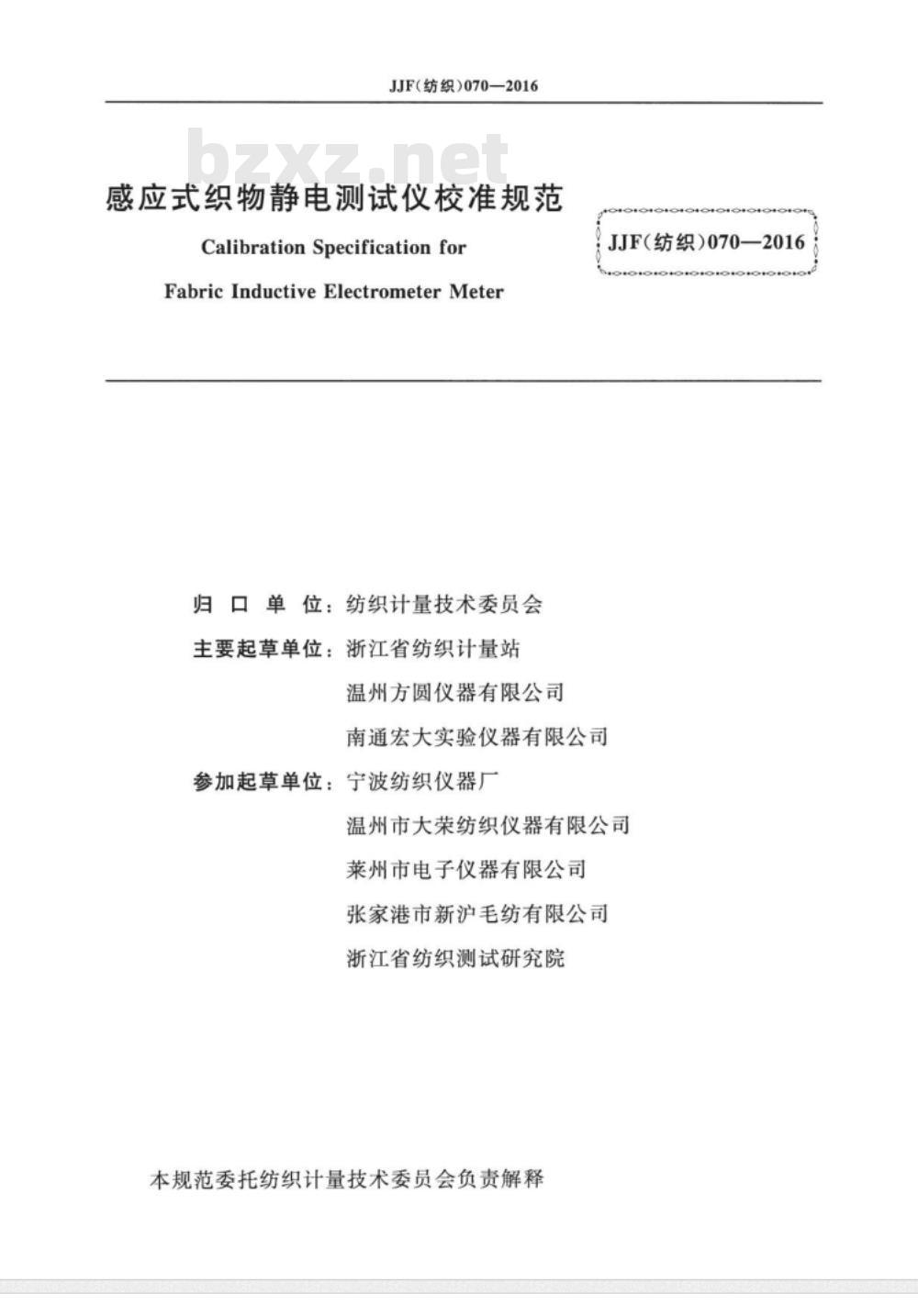 JJF (纺织)  070-2016 感应式织物静电测试仪校准规范