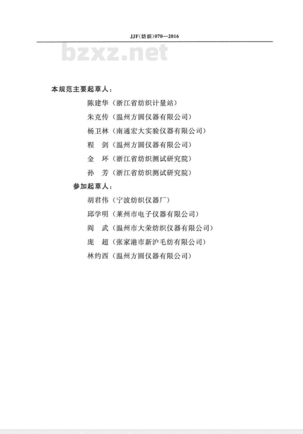 JJF (纺织)  070-2016 感应式织物静电测试仪校准规范