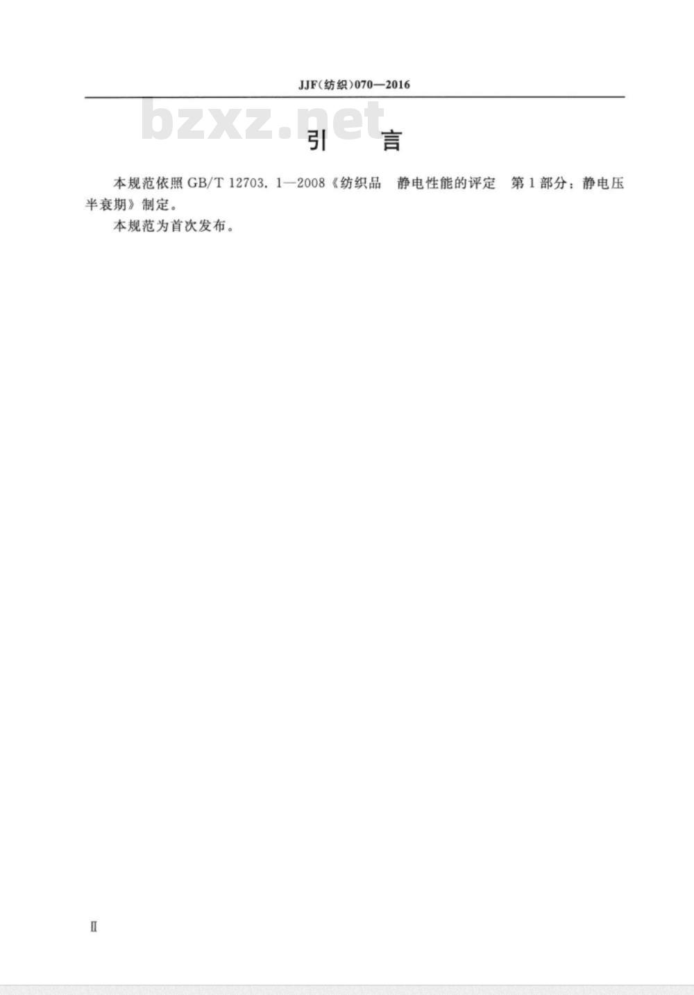 JJF (纺织)  070-2016 感应式织物静电测试仪校准规范