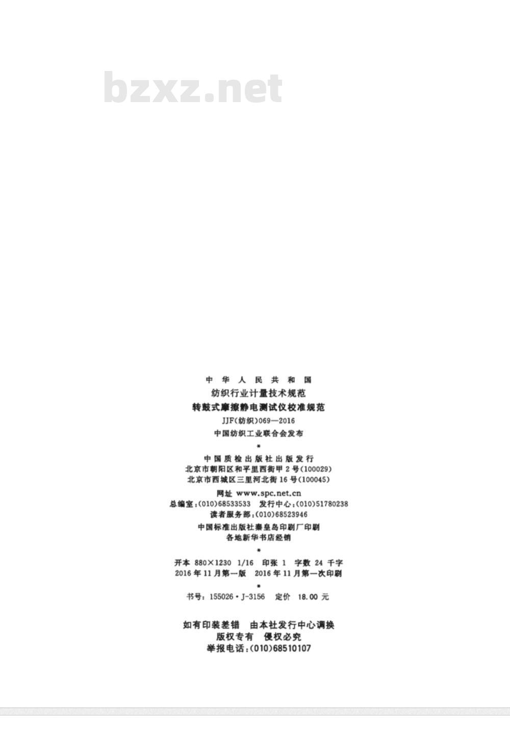 JJF (纺织)  069-2016 转鼓式摩擦静电测试仪校准规范