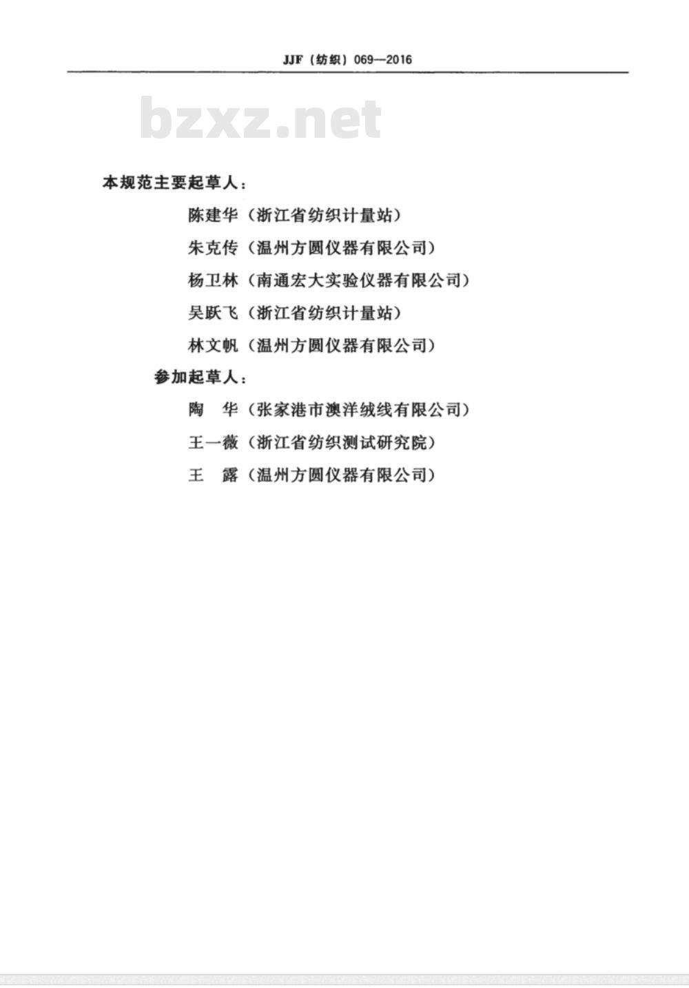 JJF (纺织)  069-2016 转鼓式摩擦静电测试仪校准规范