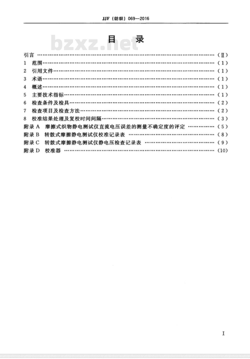 JJF (纺织)  069-2016 转鼓式摩擦静电测试仪校准规范
