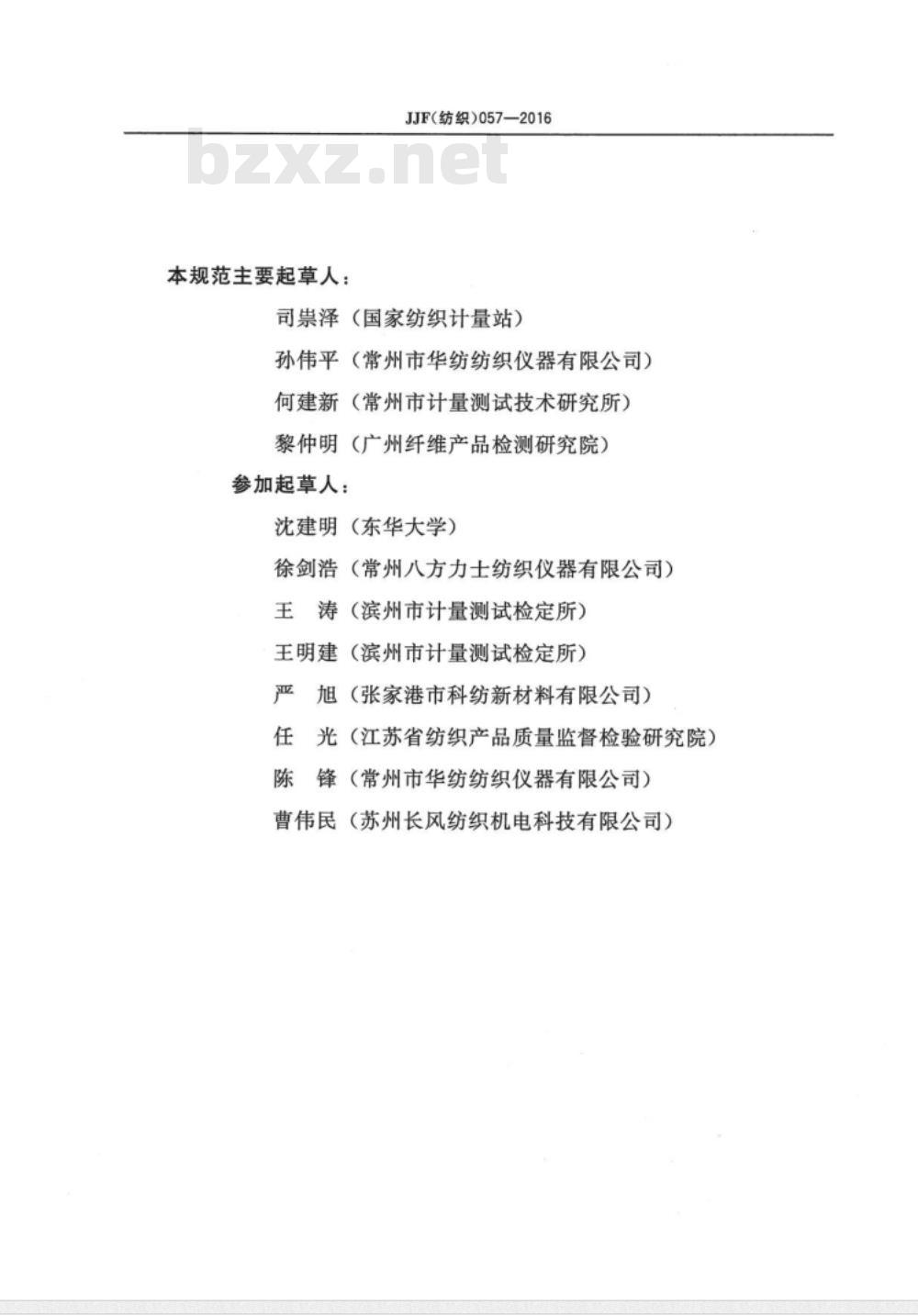 JJF (纺织)  057-2016 长丝卷曲收缩测试仪校准规范