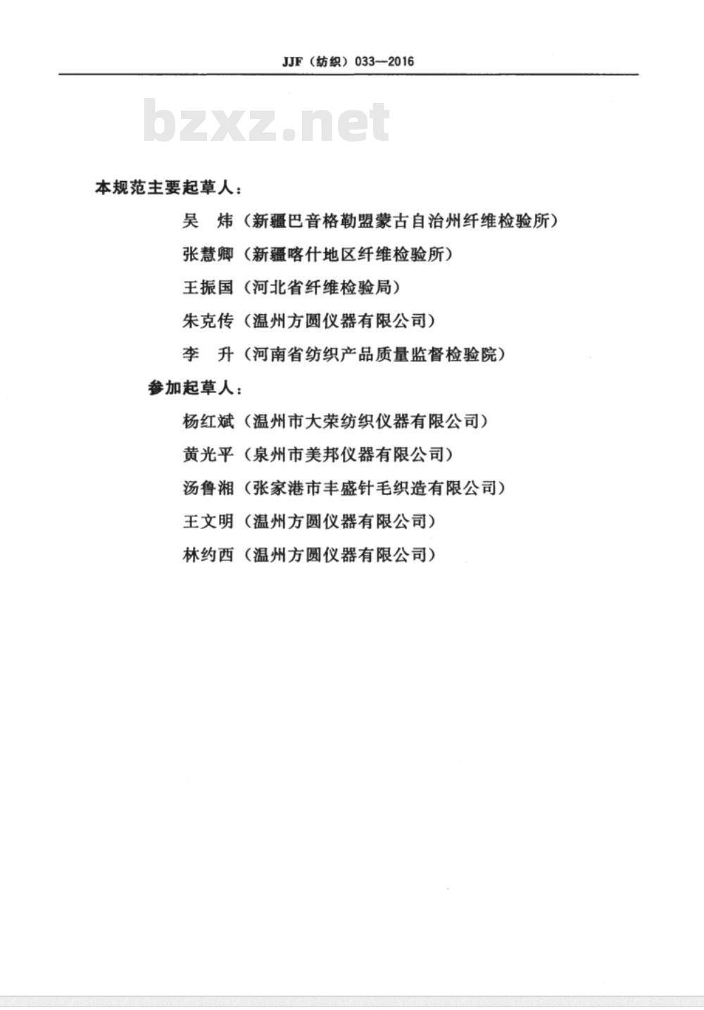 JJF (纺织)  033-2016 织物悬垂性测定仪校准规范
