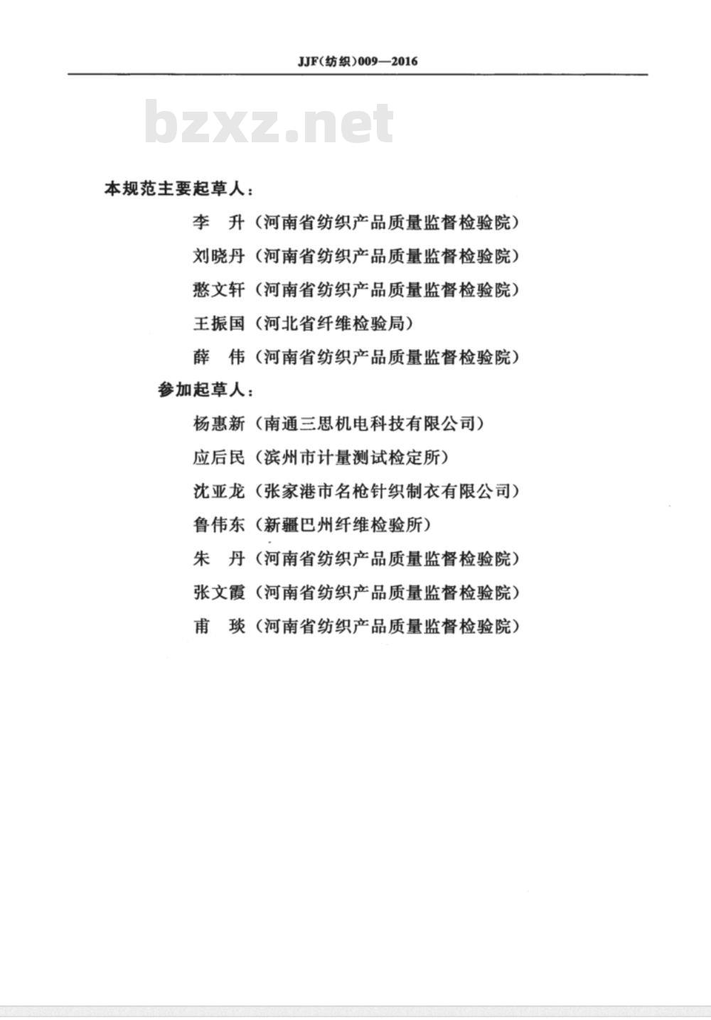 JJF (纺织)  009-2016 手摇捻度机校准规范