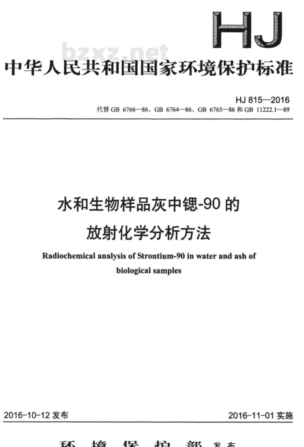 HJ 815-2016 水和生物样品灰中锶-90的放射化学分析方法
