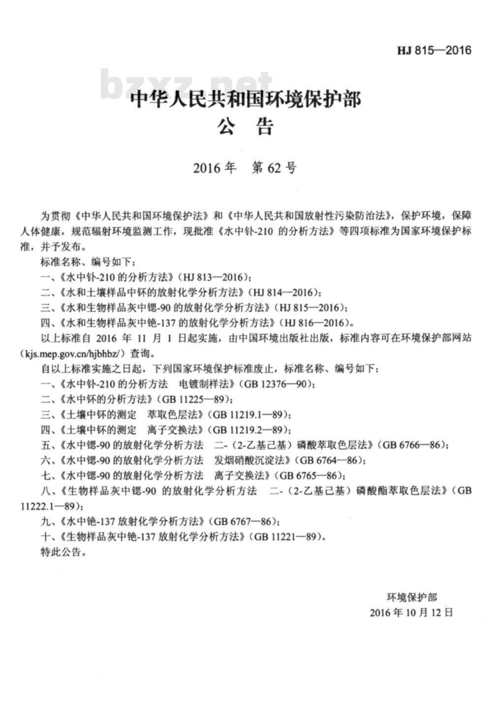 HJ 815-2016 水和生物样品灰中锶-90的放射化学分析方法