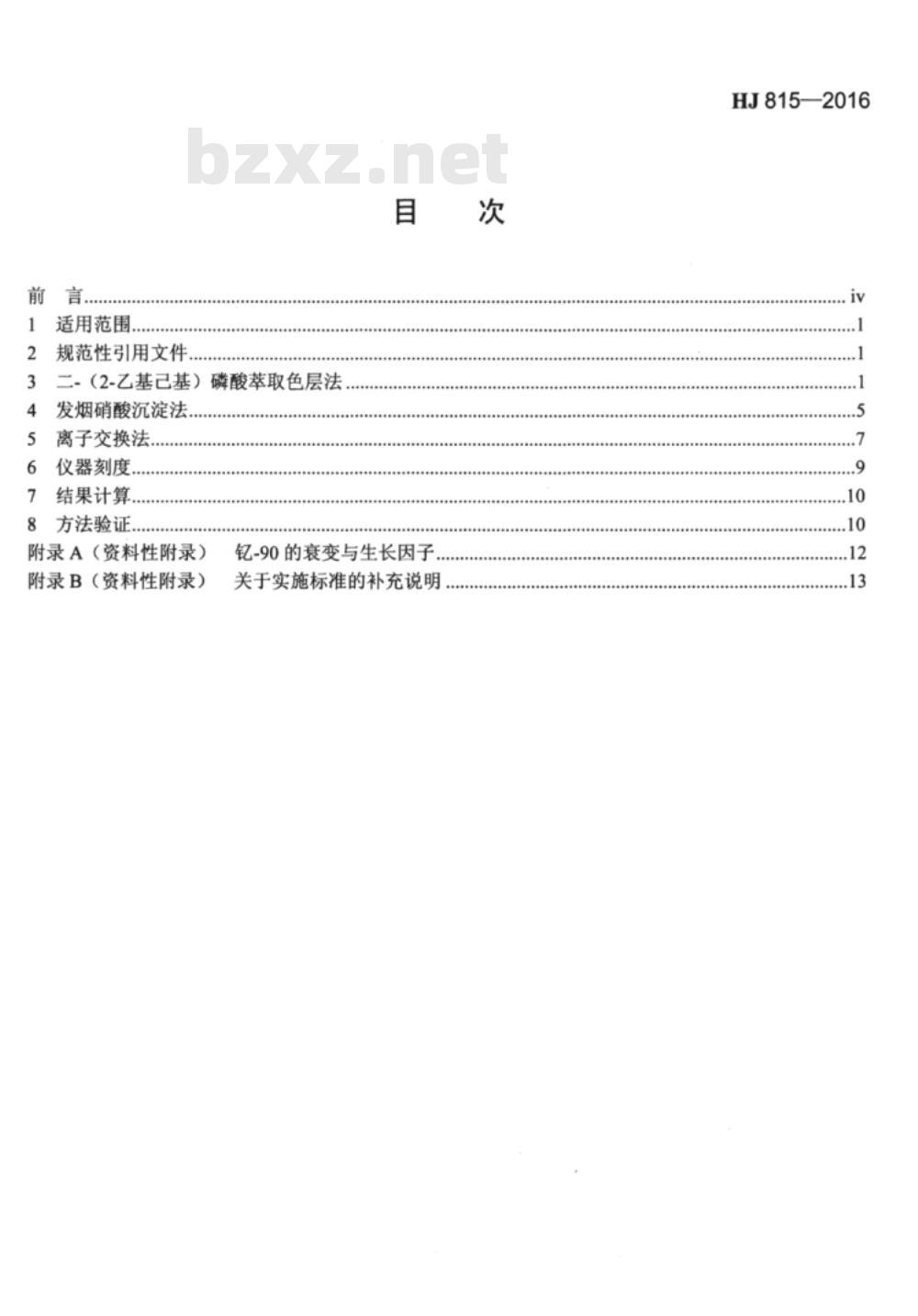 HJ 815-2016 水和生物样品灰中锶-90的放射化学分析方法