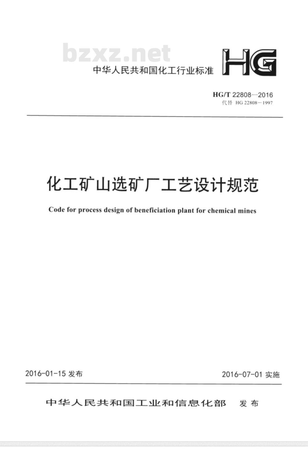 HG∕T 22808-2016 化工矿山选矿厂工艺设计规