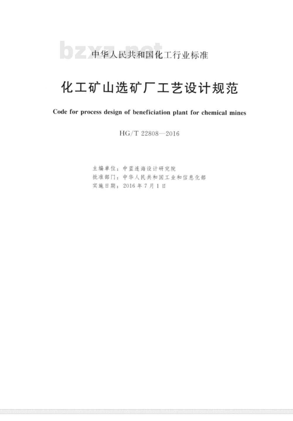 HG∕T 22808-2016 化工矿山选矿厂工艺设计规