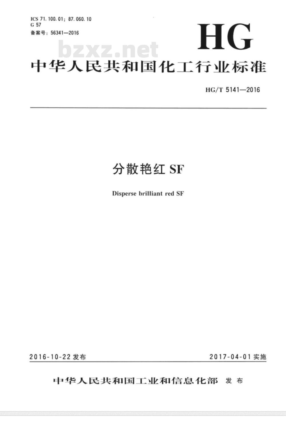 HG∕T 5141-2016 分散艳红SF