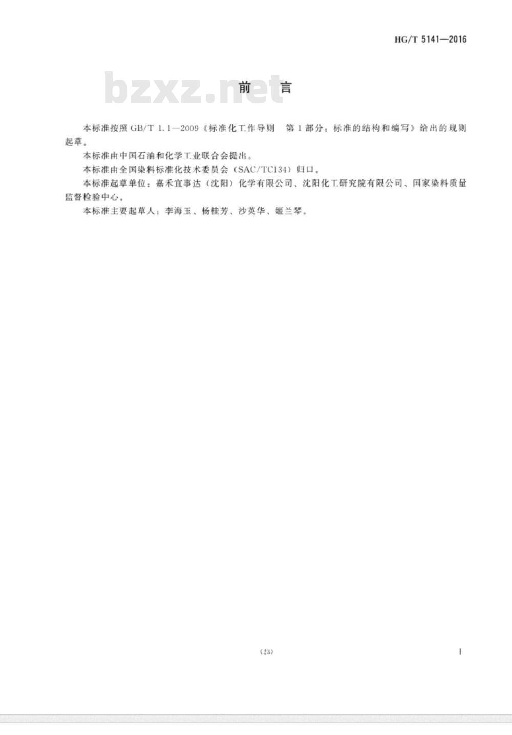 HG∕T 5141-2016 分散艳红SF