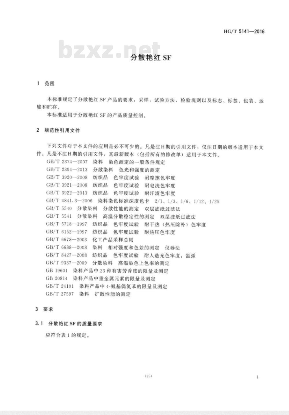 HG∕T 5141-2016 分散艳红SF