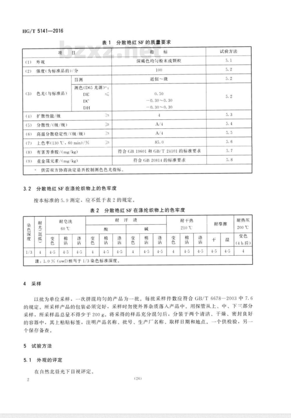 HG∕T 5141-2016 分散艳红SF