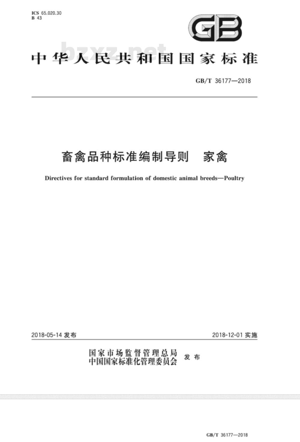GB/T 36177-2018 畜禽品种标准编制导则 家禽