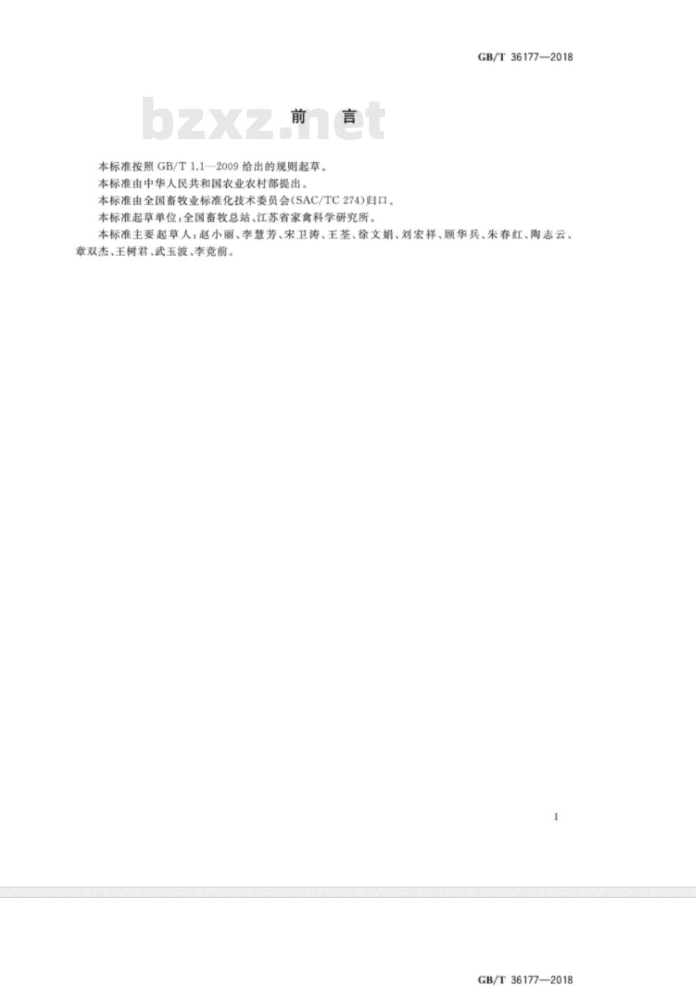 GB/T 36177-2018 畜禽品种标准编制导则 家禽