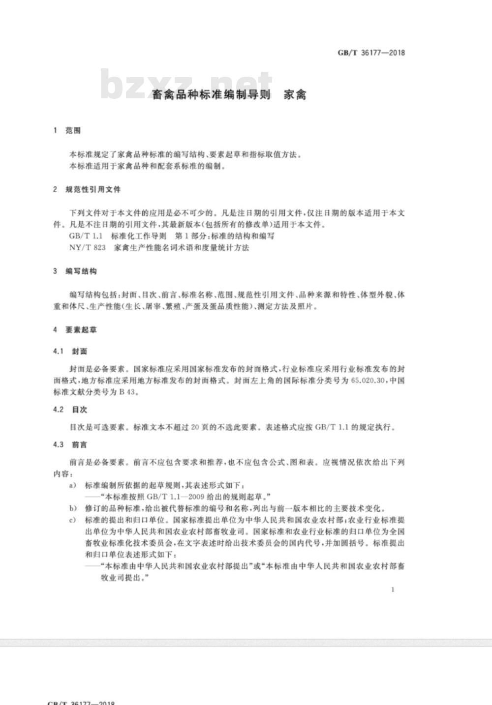 GB/T 36177-2018 畜禽品种标准编制导则 家禽