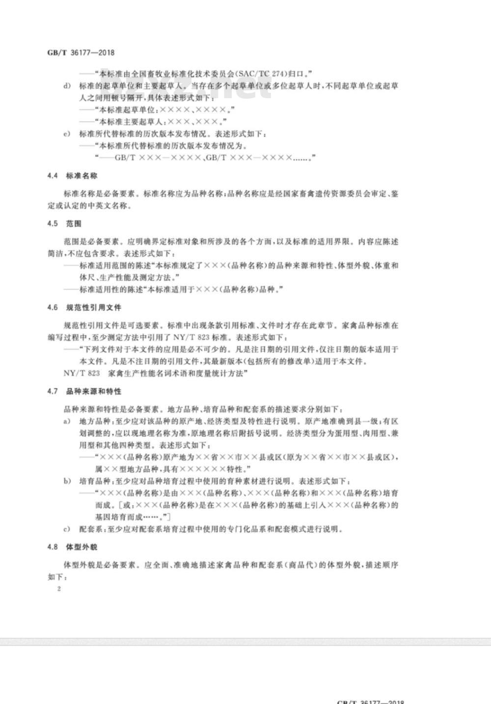 GB/T 36177-2018 畜禽品种标准编制导则 家禽