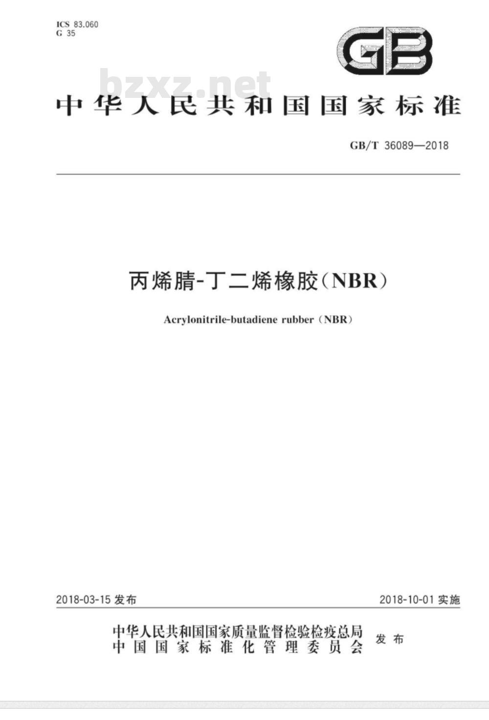 GB/T 36089-2018 丙烯腈-丁二烯橡胶(NBR)