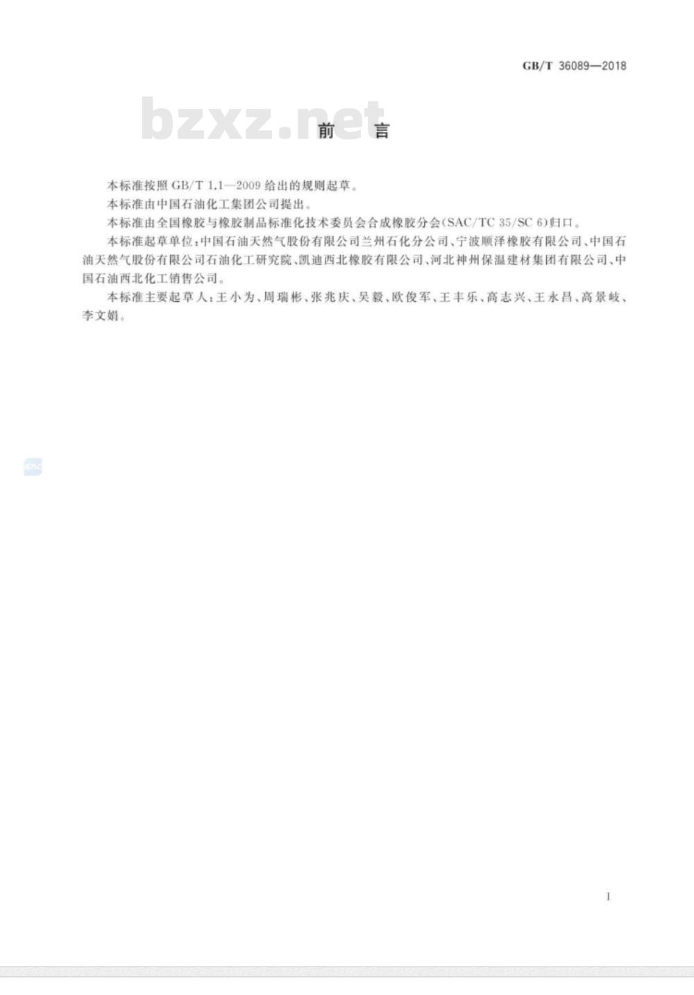 GB/T 36089-2018 丙烯腈-丁二烯橡胶(NBR)