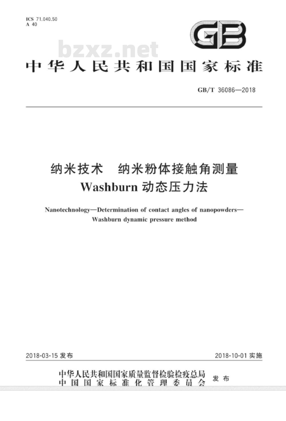 GB∕T 36086-2018 纳米技术 纳米粉体接触角测量Washburn动态压力法