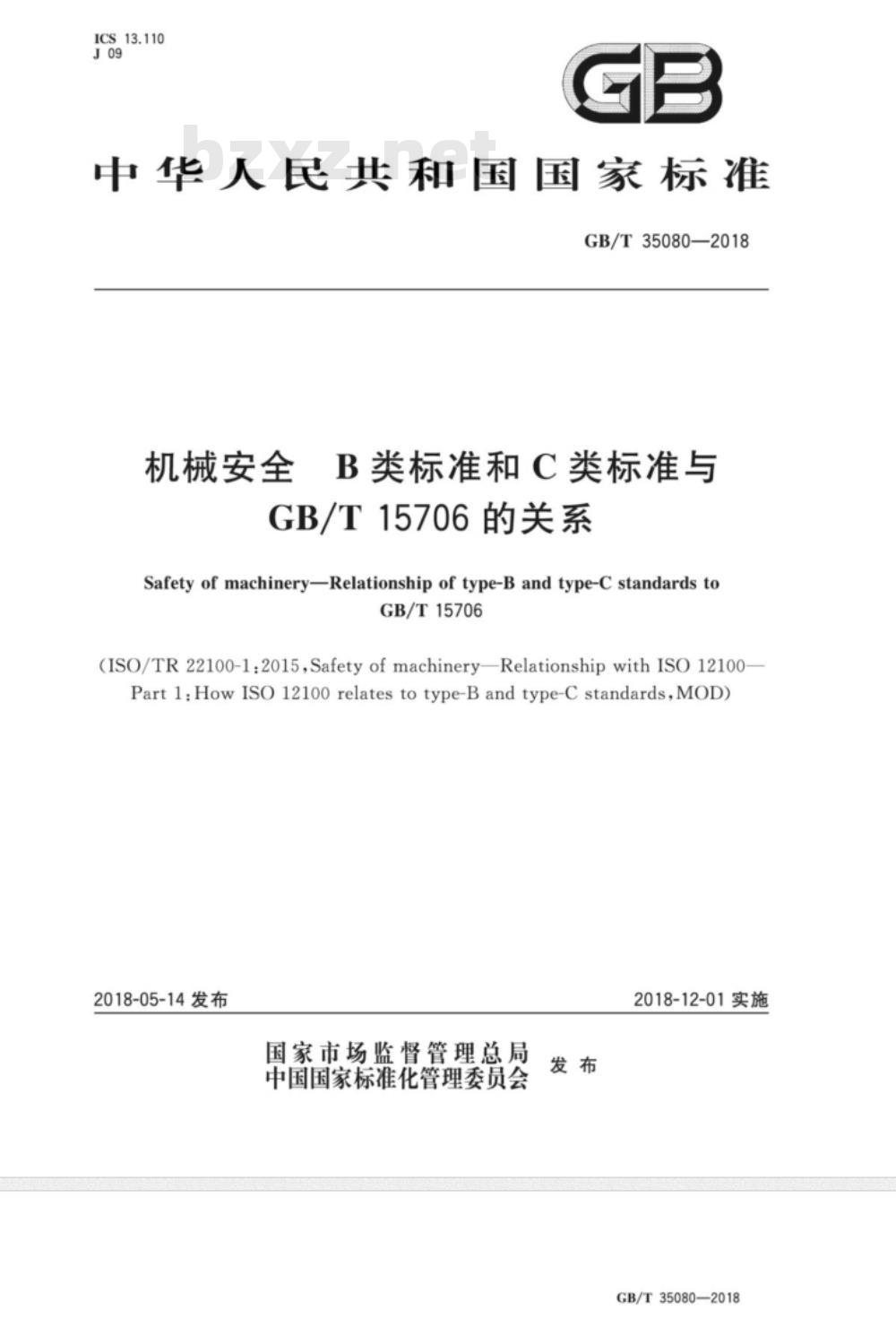 GB/T 35080-2018 机械安全 B类标准和C类标准与GBT 15706的关系