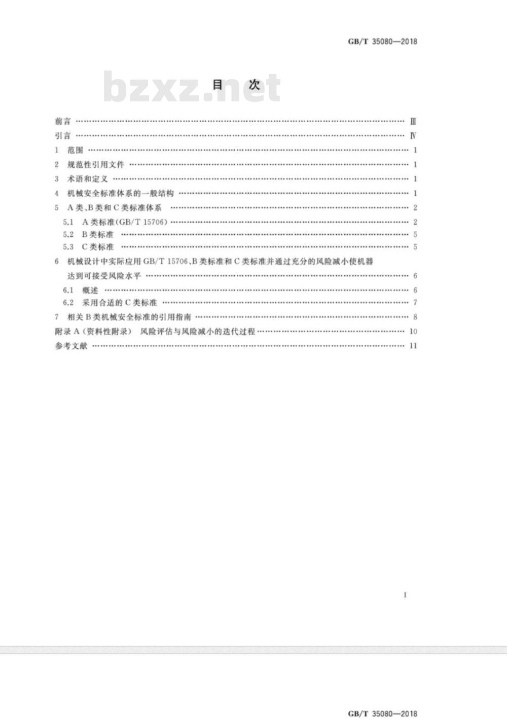 GB/T 35080-2018 机械安全 B类标准和C类标准与GBT 15706的关系
