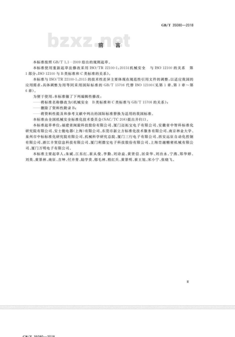GB/T 35080-2018 机械安全 B类标准和C类标准与GBT 15706的关系