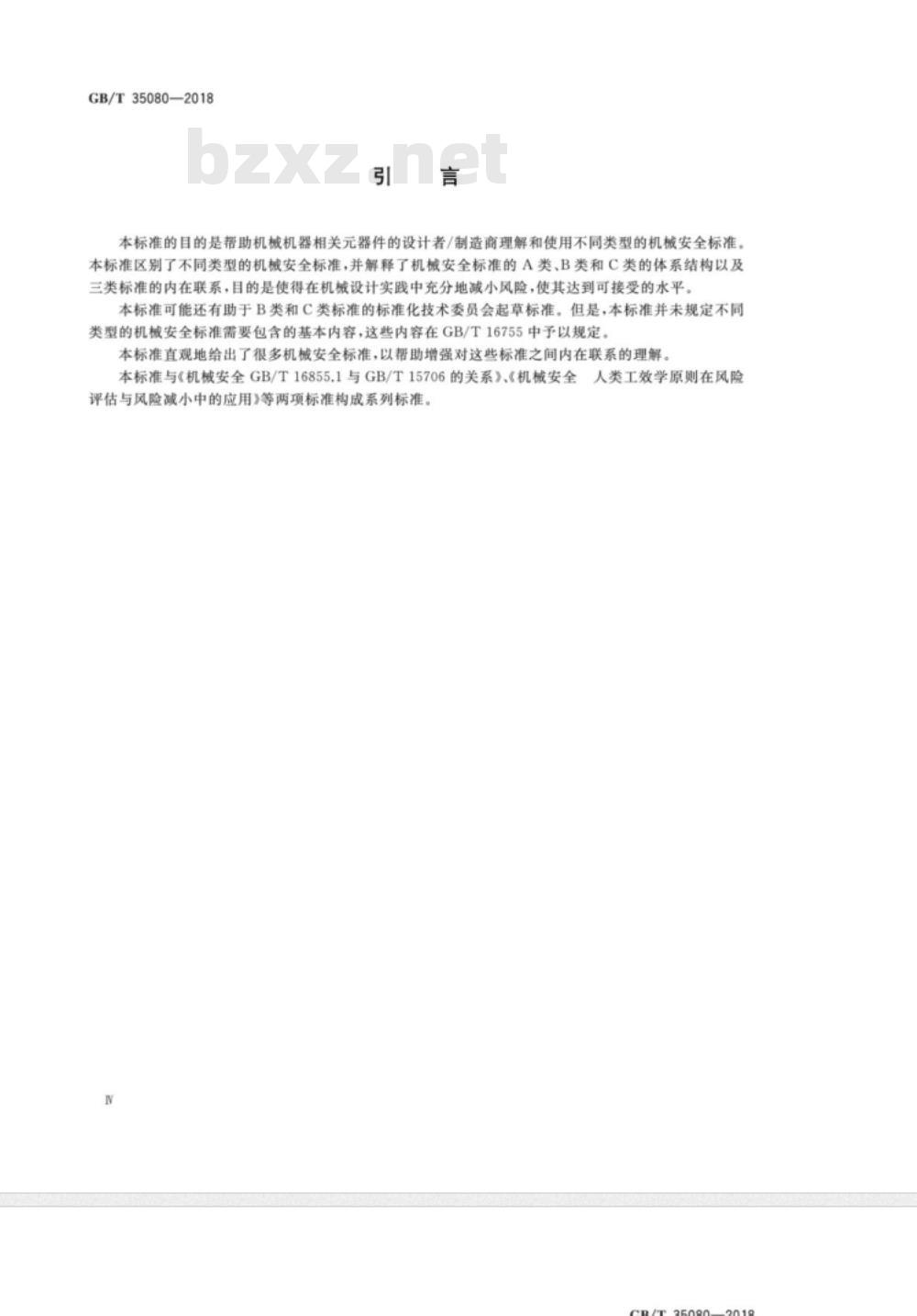 GB/T 35080-2018 机械安全 B类标准和C类标准与GBT 15706的关系