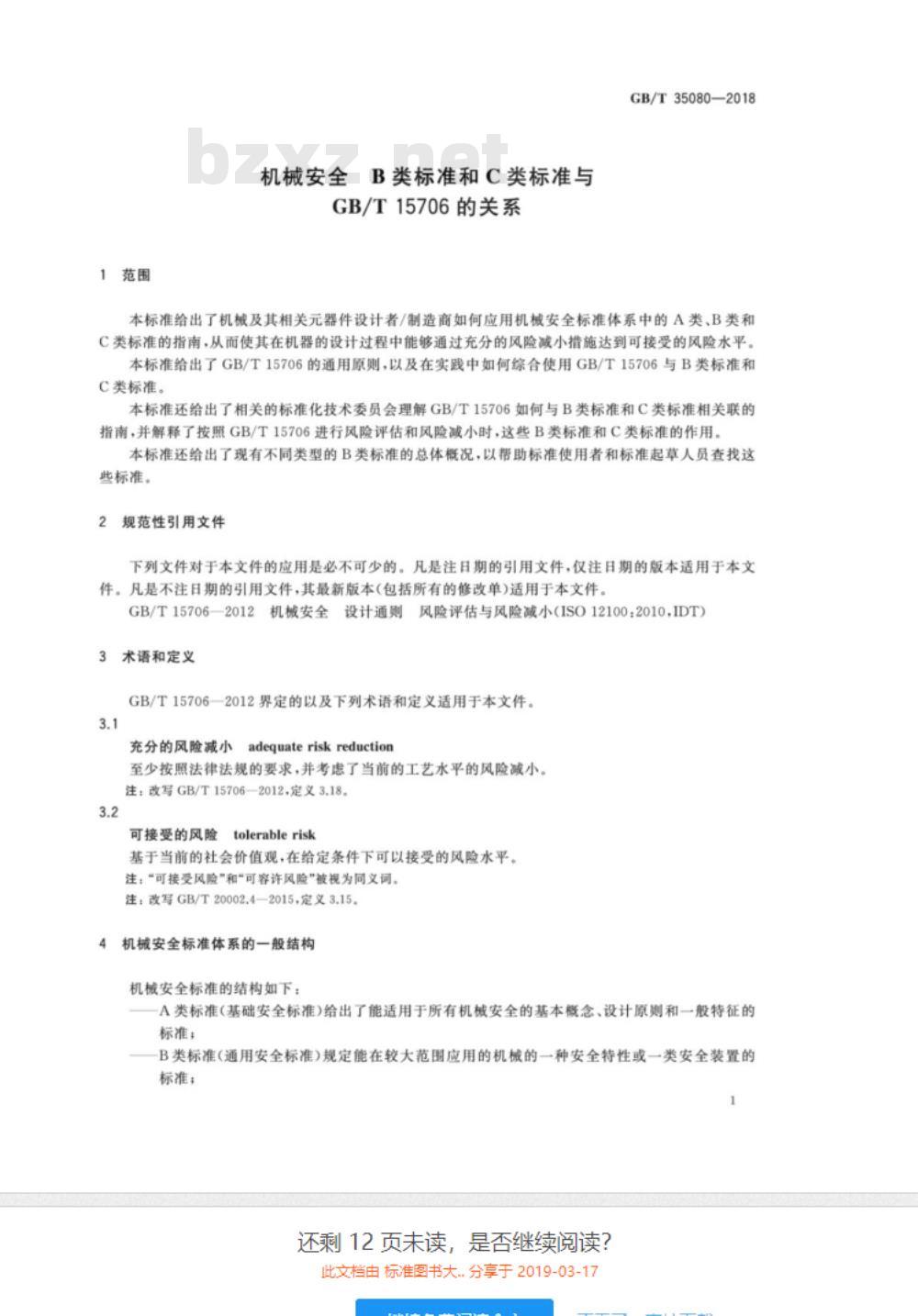 GB/T 35080-2018 机械安全 B类标准和C类标准与GBT 15706的关系