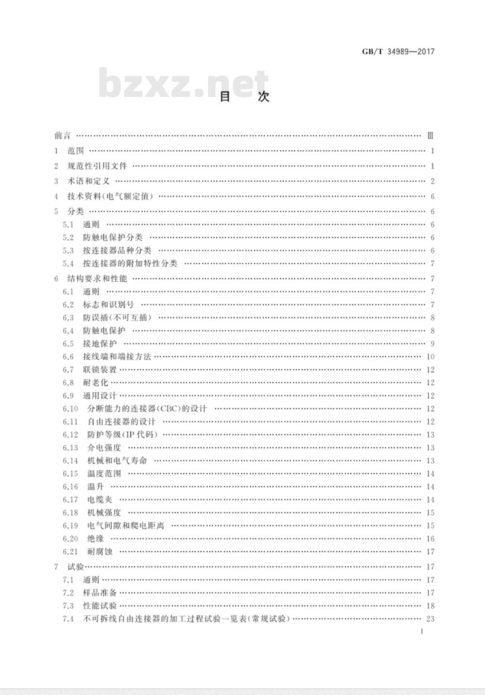 GB/T 34989-2017 连接器 安全要求和试验