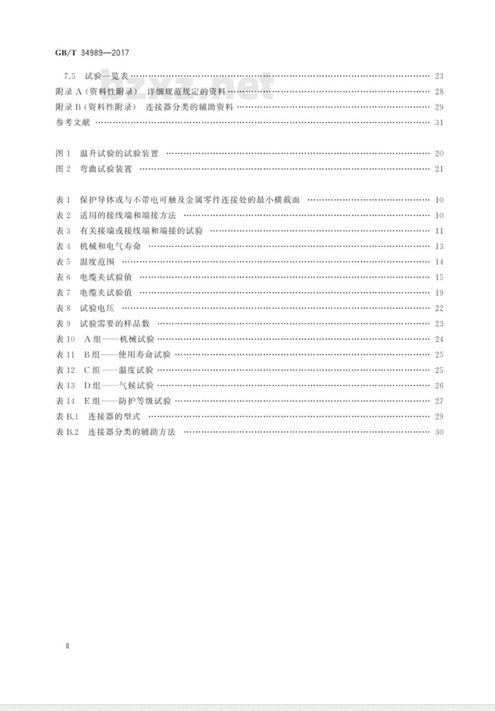 GB/T 34989-2017 连接器 安全要求和试验