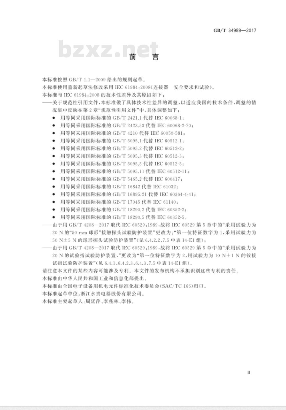 GB/T 34989-2017 连接器 安全要求和试验