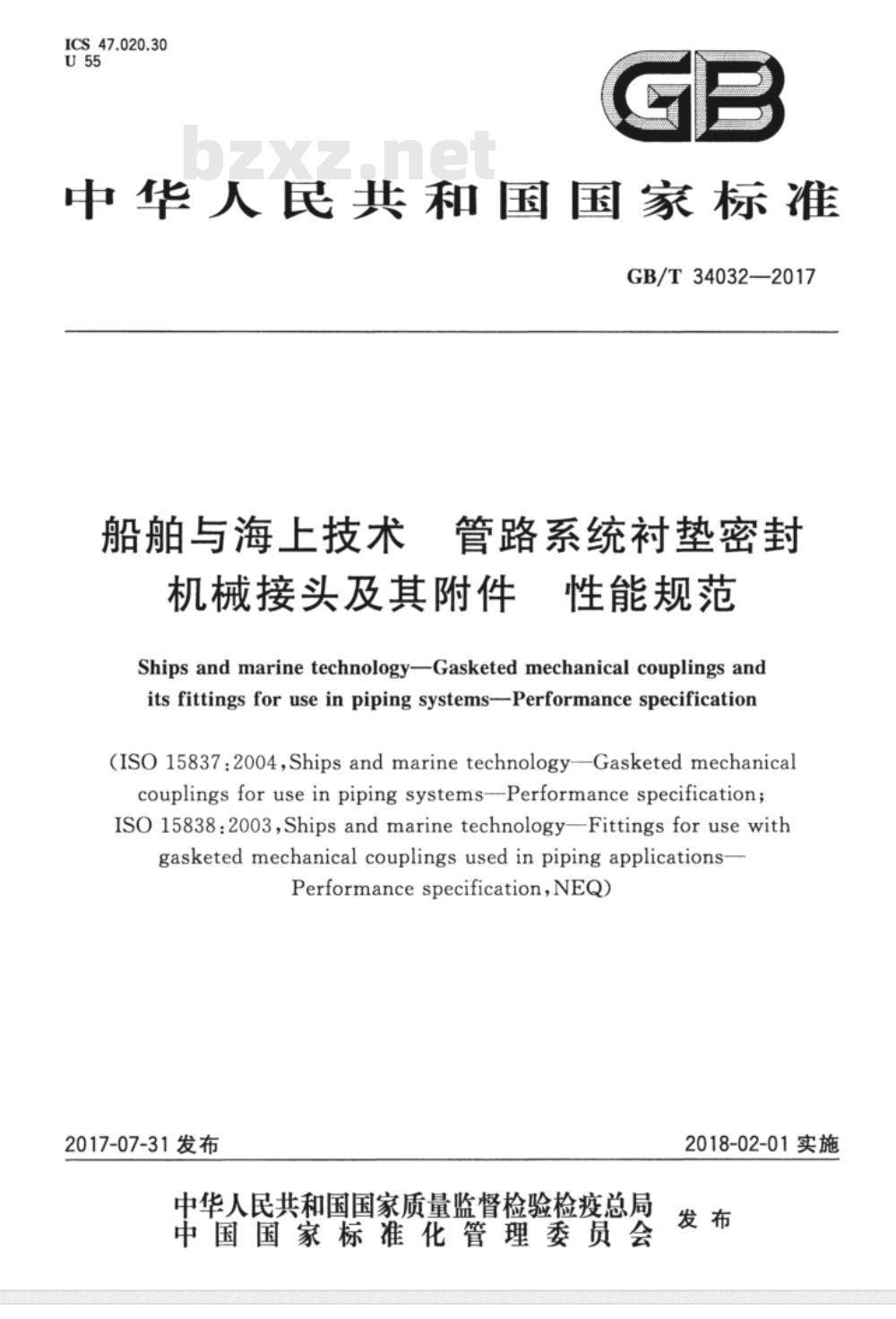 GB/T 34032-2017 船舶与海上技术 管路系统衬垫密封机械接头及其附件 性能规范