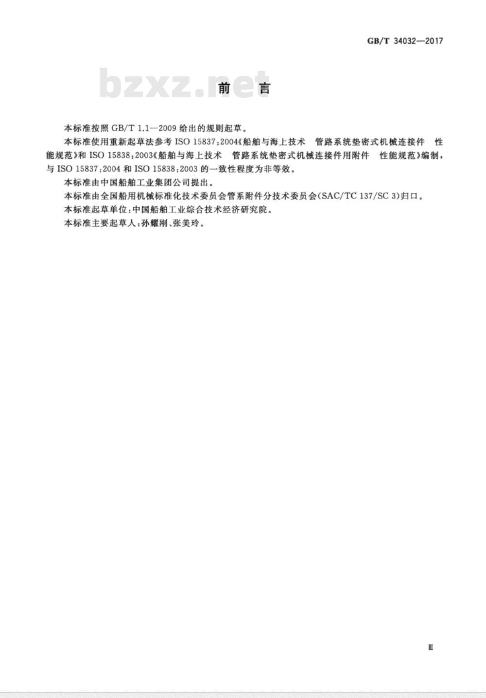 GB/T 34032-2017 船舶与海上技术 管路系统衬垫密封机械接头及其附件 性能规范