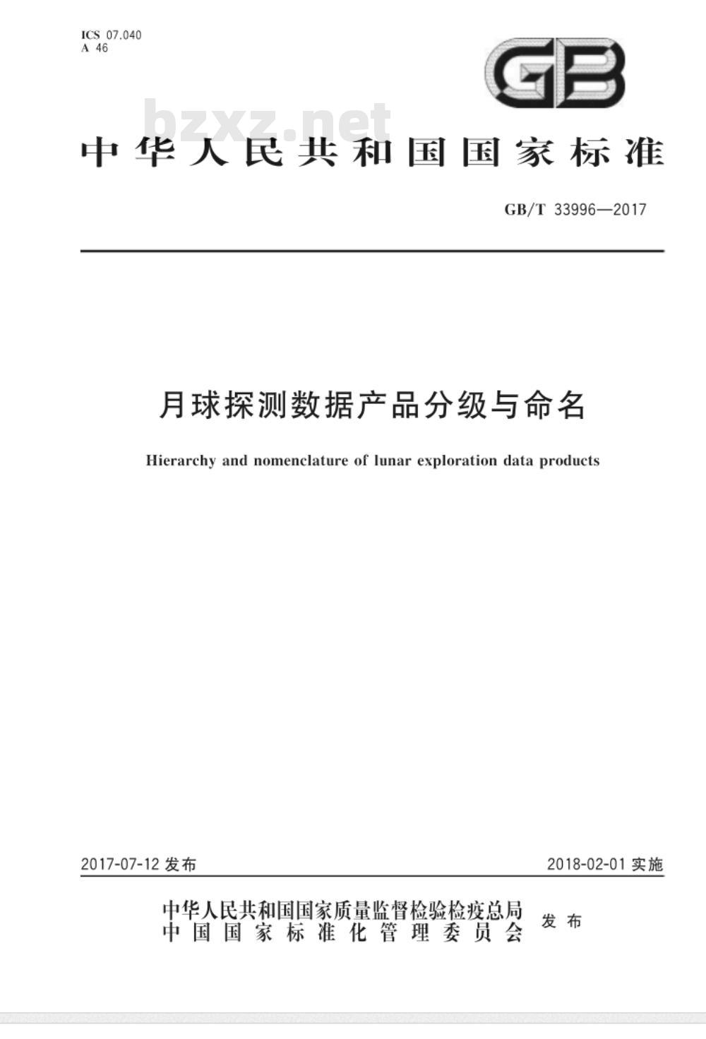GB/T 33996-2017 月球探测数据产品分级与命名