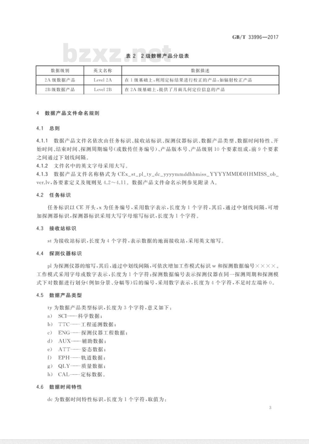 GB/T 33996-2017 月球探测数据产品分级与命名