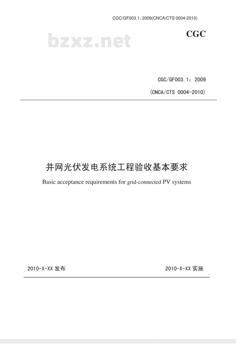 CGCGF003.1：2009(CNCACTS-0004-2010) 并网光伏发电系统工程验收基本要求
