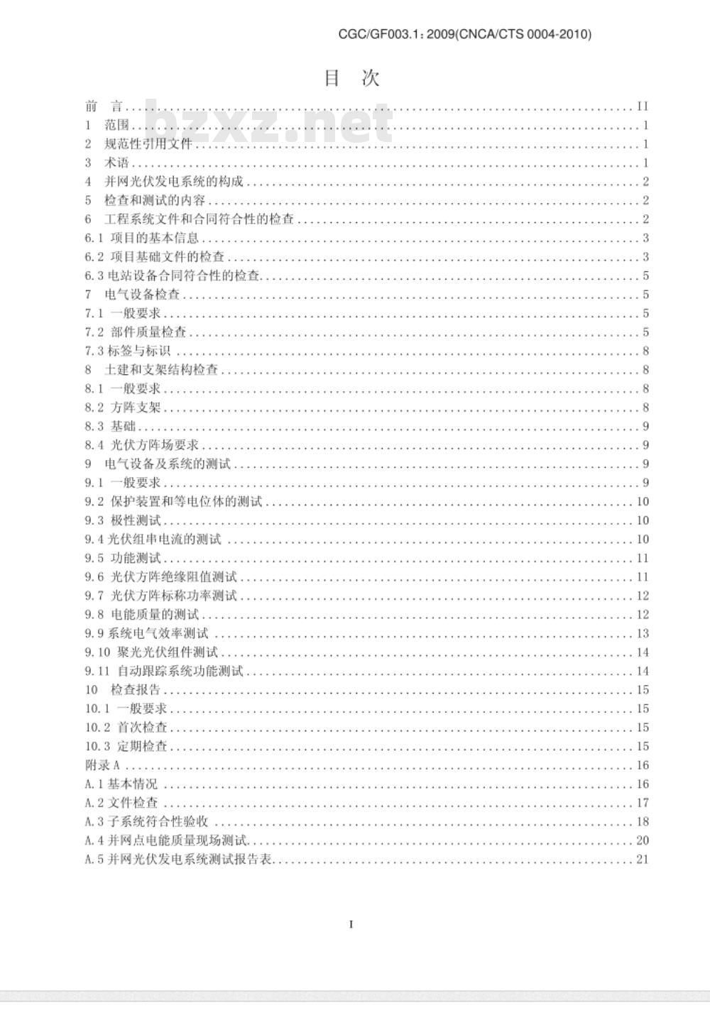 CGCGF003.1：2009(CNCACTS-0004-2010) 并网光伏发电系统工程验收基本要求