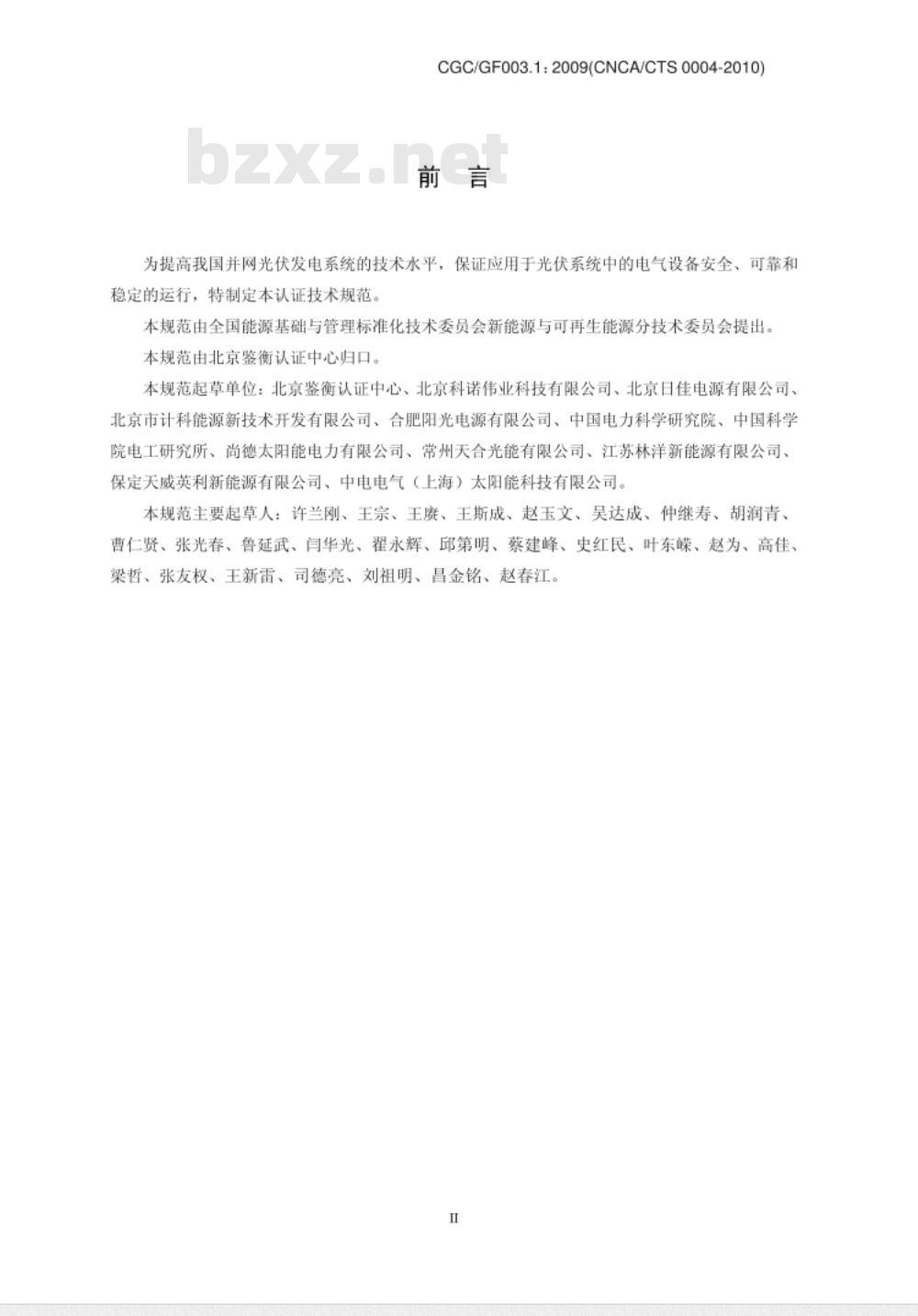 CGCGF003.1：2009(CNCACTS-0004-2010) 并网光伏发电系统工程验收基本要求