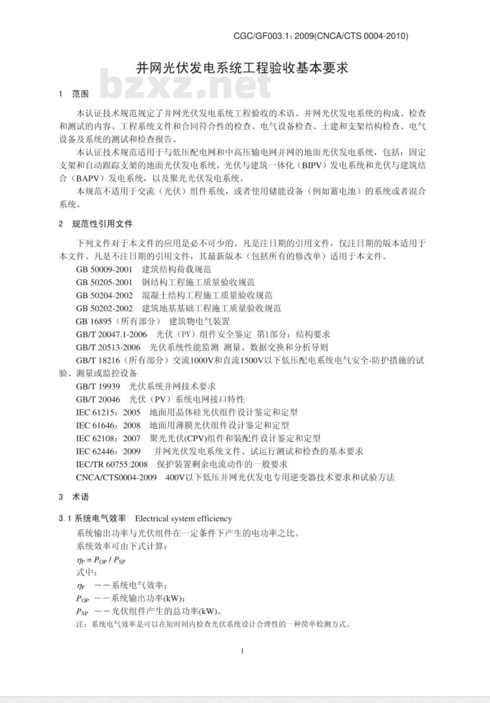 CGCGF003.1：2009(CNCACTS-0004-2010) 并网光伏发电系统工程验收基本要求