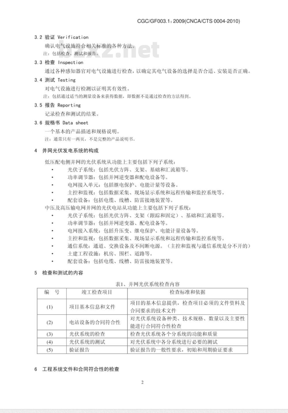 CGCGF003.1：2009(CNCACTS-0004-2010) 并网光伏发电系统工程验收基本要求