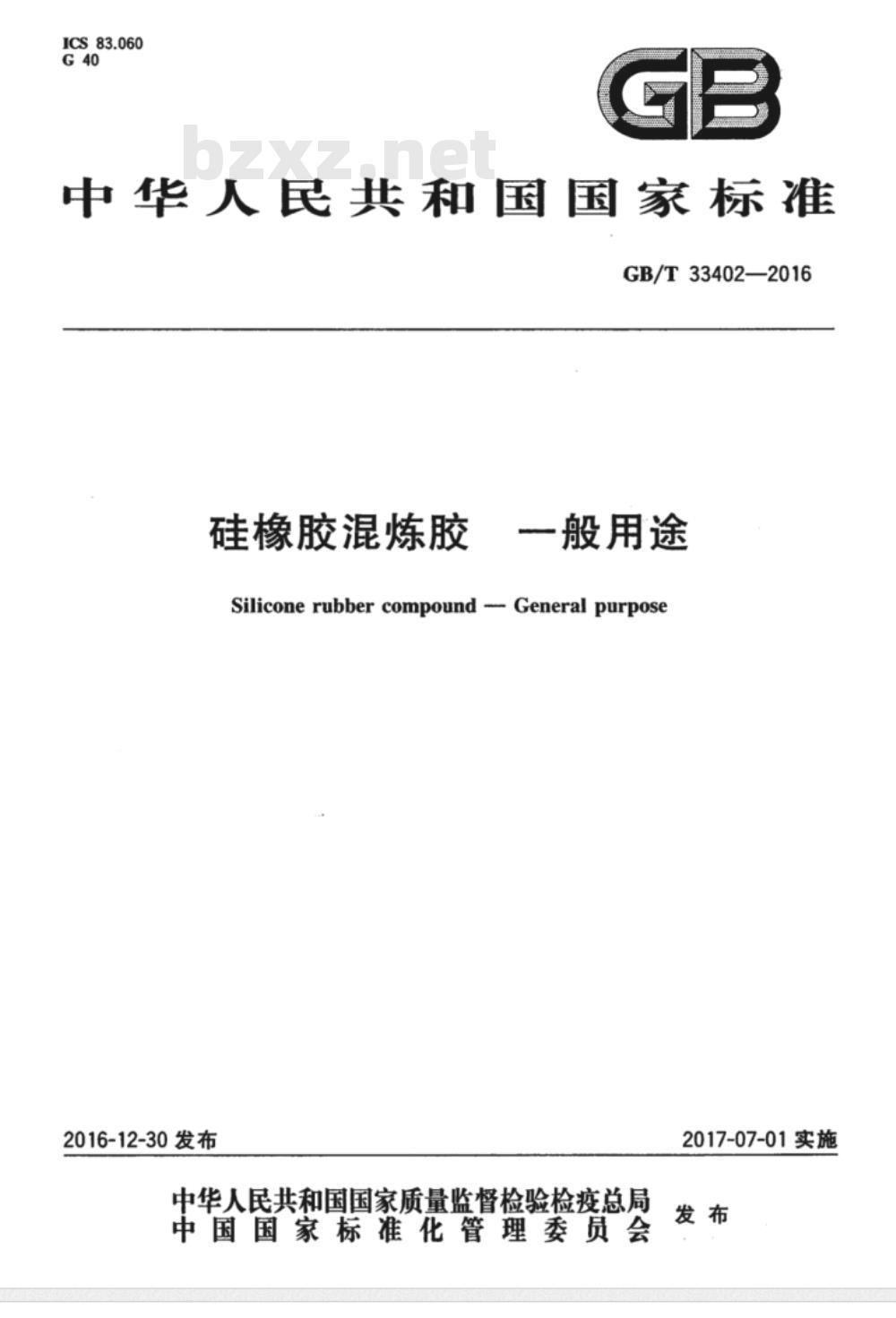 GB∕T 33402-2016 硅橡胶混炼胶 一般用途