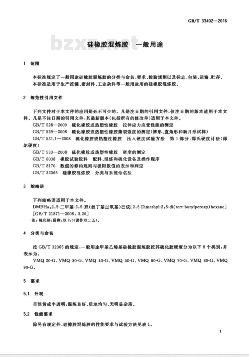 GB∕T 33402-2016 硅橡胶混炼胶 一般用途
