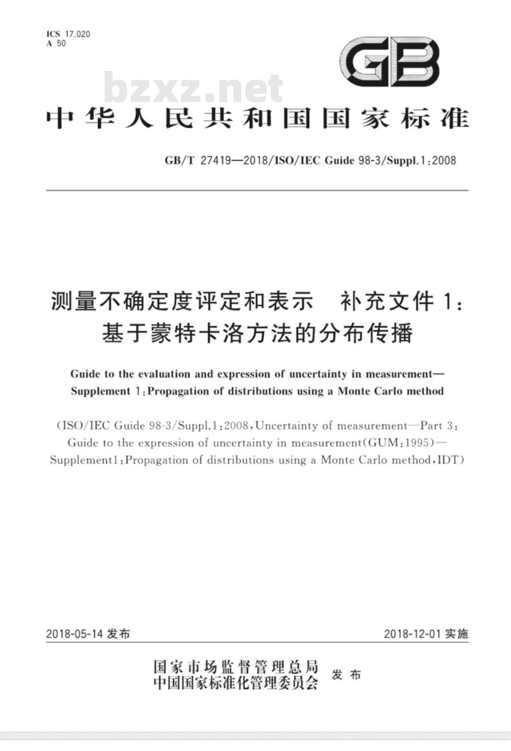 GB∕T 27419-2018 测量不确定度评定和表示 补充文件1：基于蒙特卡洛方法的分布传播