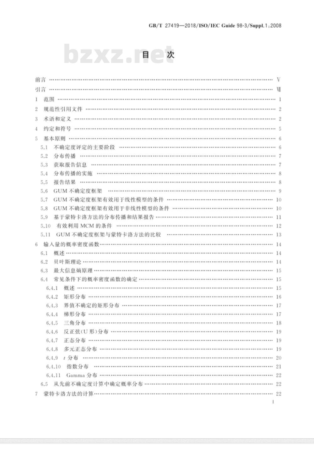 GB∕T 27419-2018 测量不确定度评定和表示 补充文件1：基于蒙特卡洛方法的分布传播