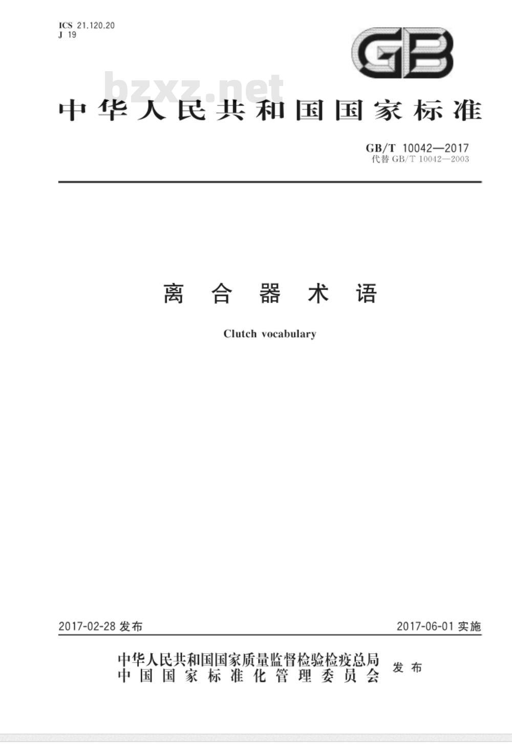GB/T 10042-2017 离合器术语