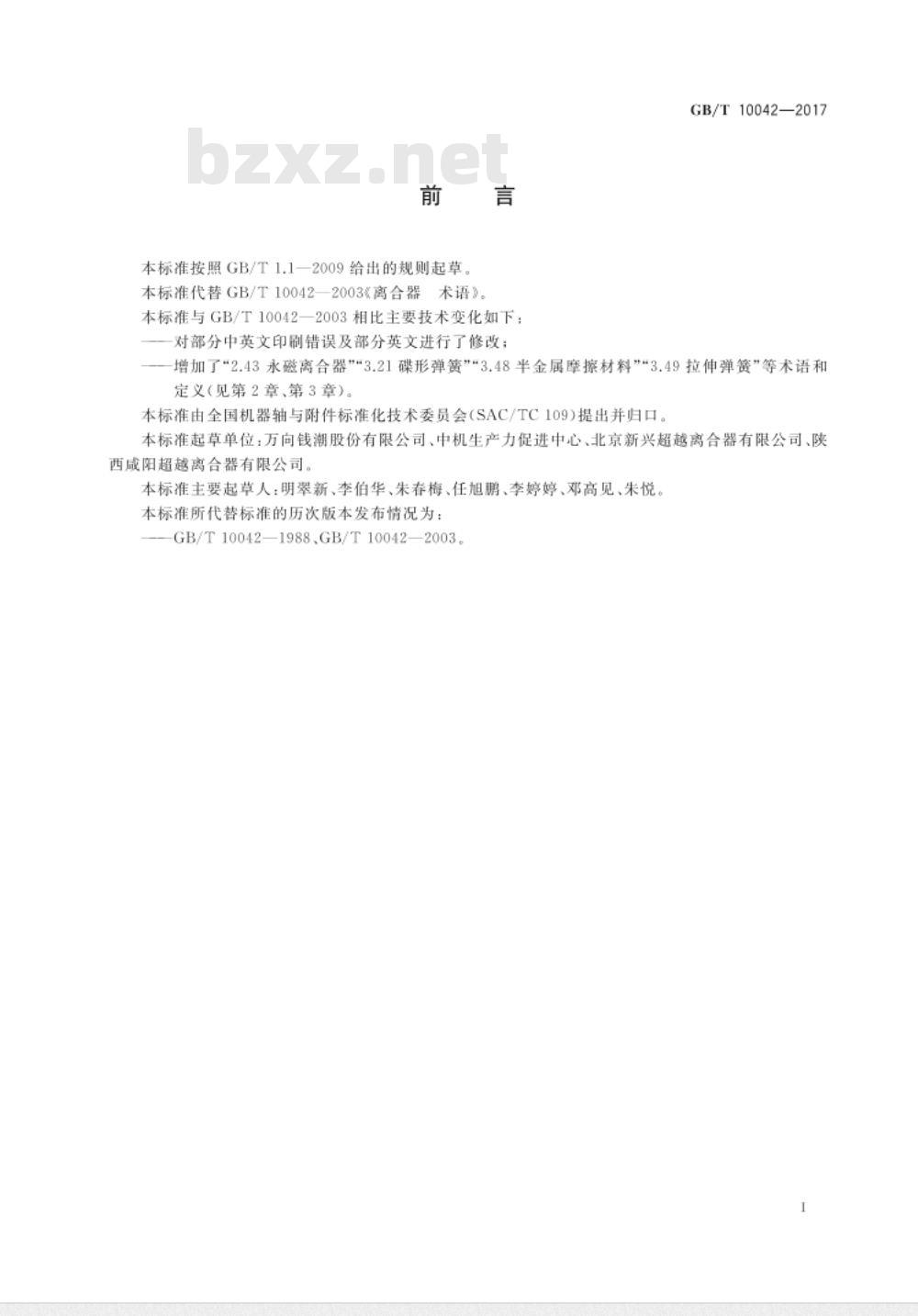GB/T 10042-2017 离合器术语