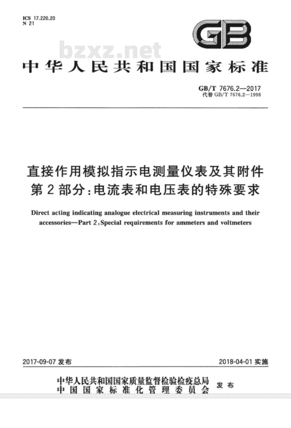 GB∕T 7676.2-2017 直接作用模拟指示电测量仪表及其附件 第2部分：电流表和电压表的特殊要求